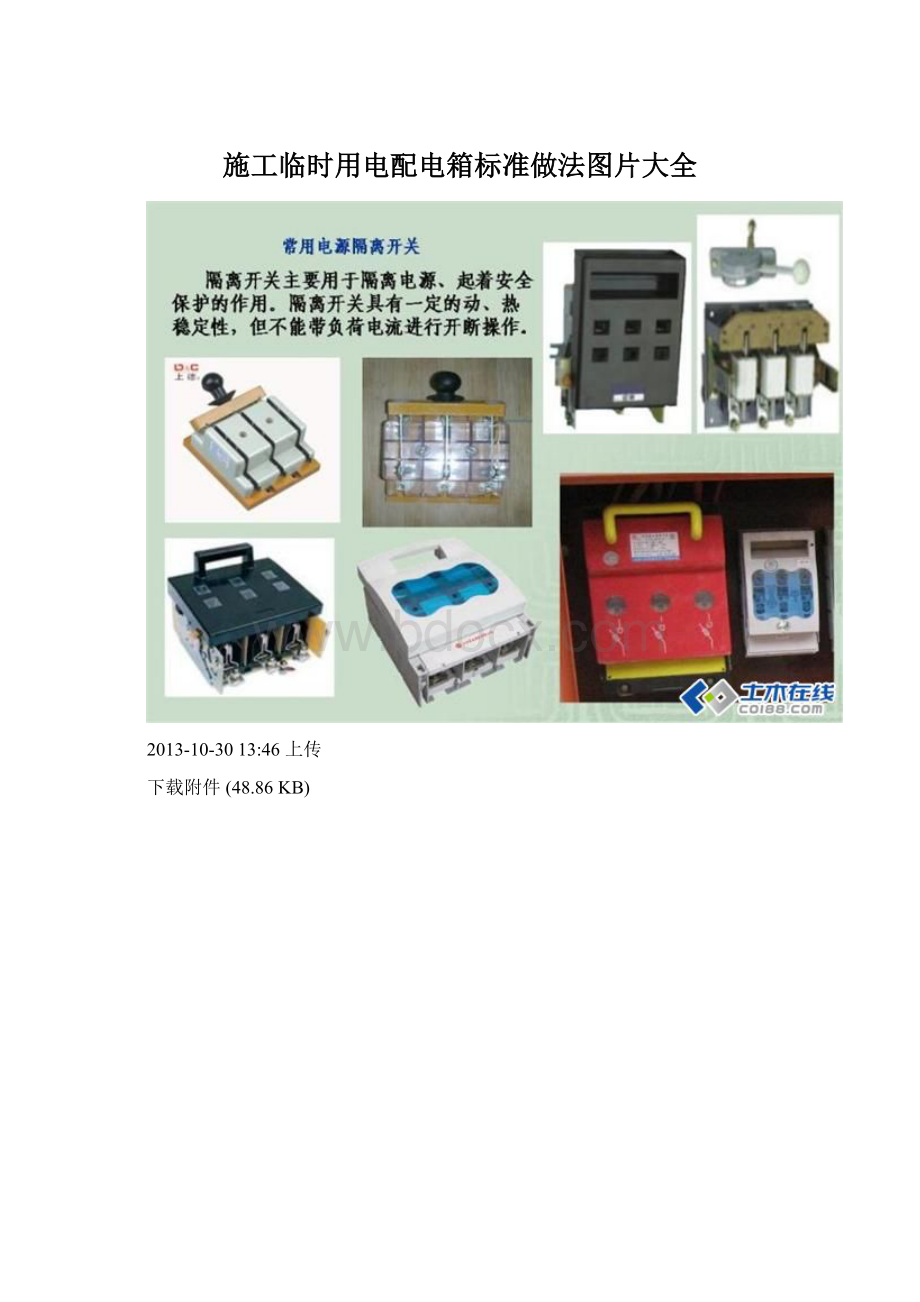 施工临时用电配电箱标准做法图片大全文档格式.docx