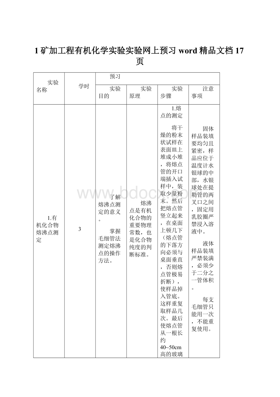 1矿加工程有机化学实验实验网上预习word精品文档17页Word文档下载推荐.docx_第1页