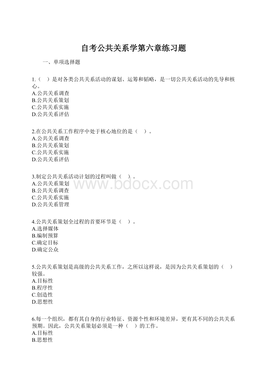 自考公共关系学第六章练习题文档格式.docx