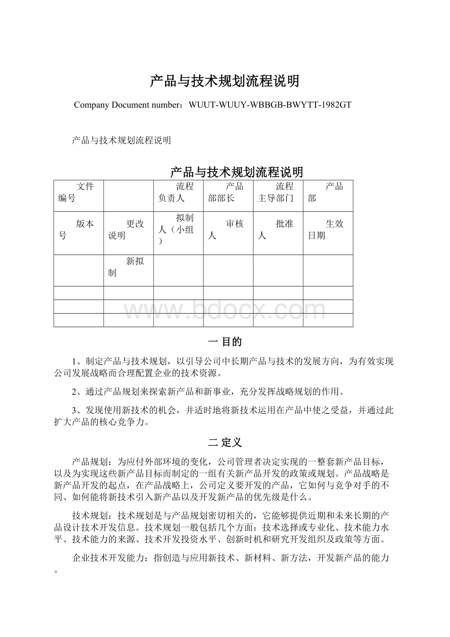 产品与技术规划流程说明Word文件下载.docx