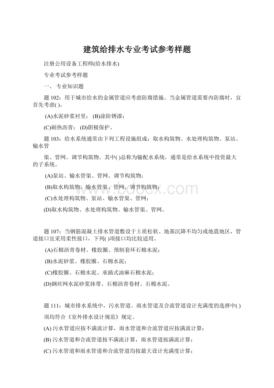 建筑给排水专业考试参考样题文档格式.docx_第1页