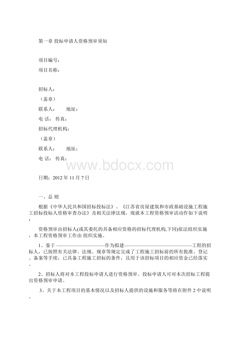 资格预审文件.docx_第2页