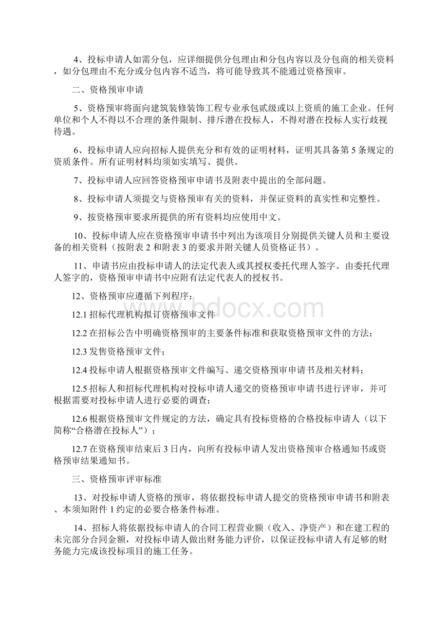 资格预审文件Word文档下载推荐.docx_第3页