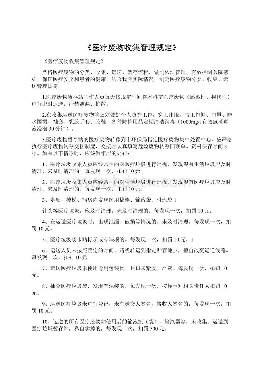 《医疗废物收集管理规定》Word文档下载推荐.docx