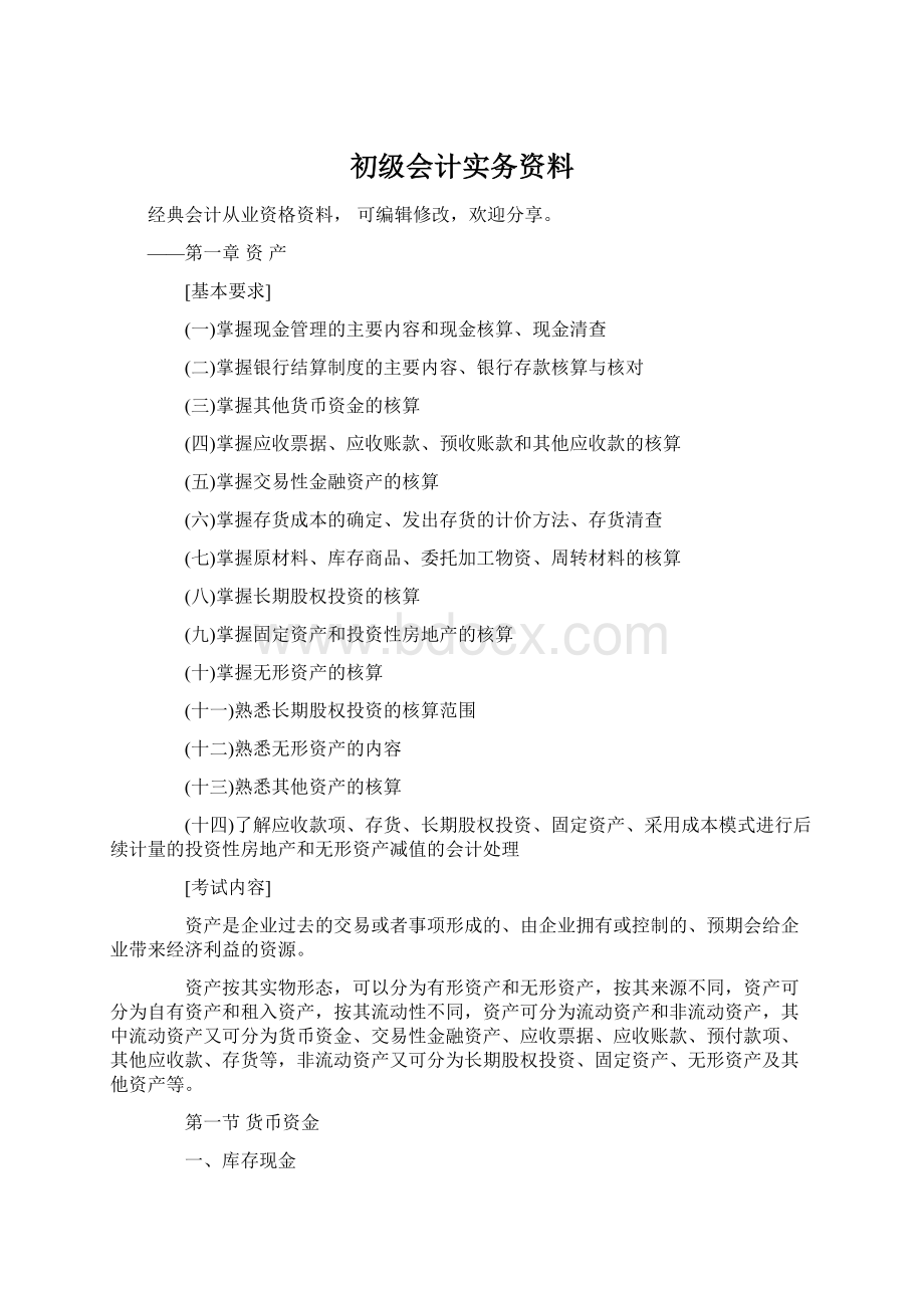 初级会计实务资料Word格式文档下载.docx