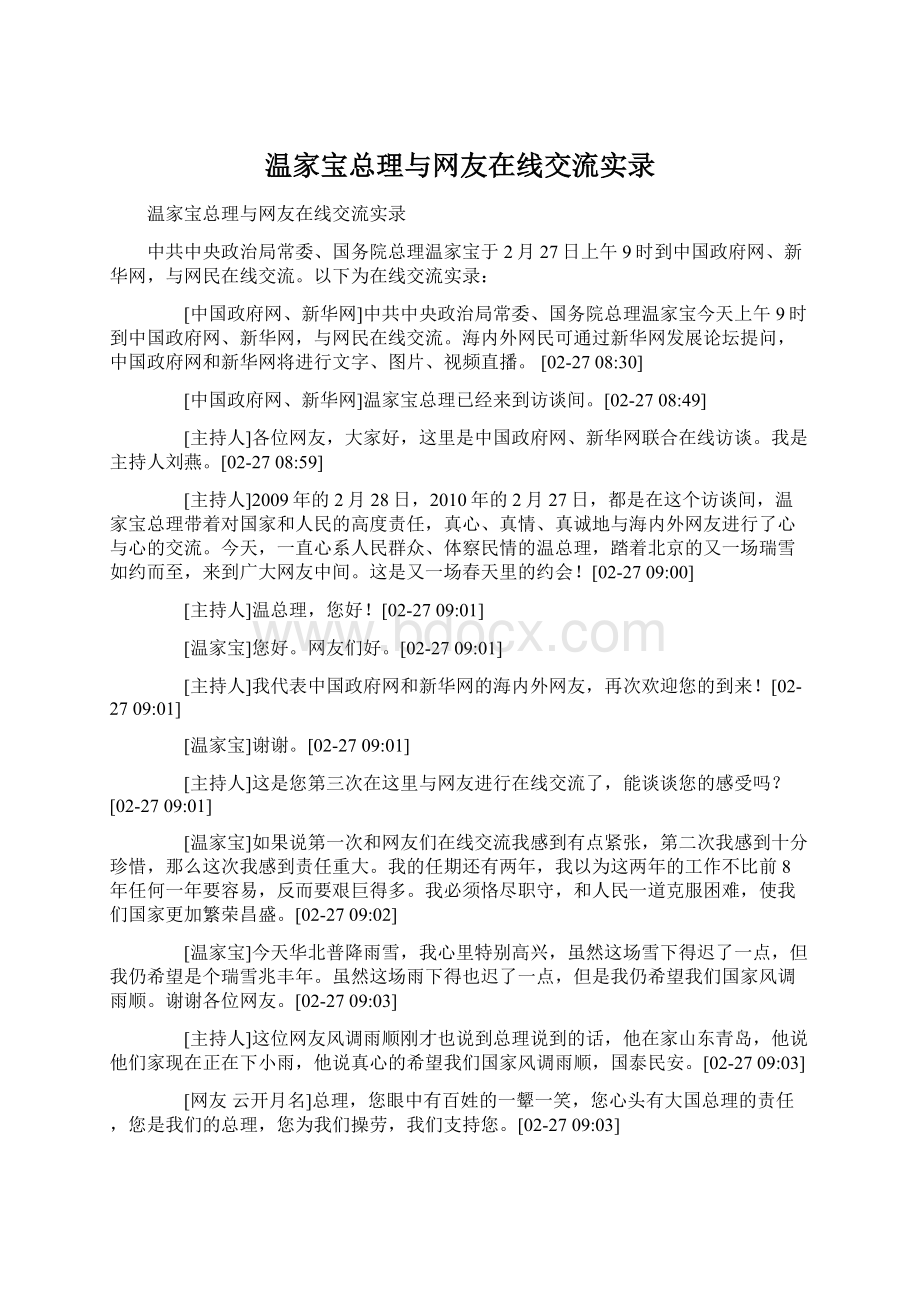 温家宝总理与网友在线交流实录文档格式.docx