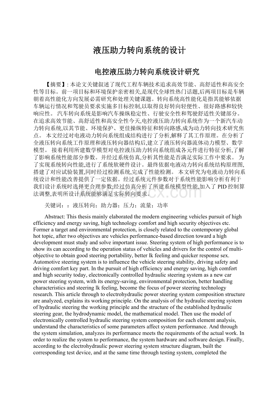 液压助力转向系统的设计文档格式.docx_第1页