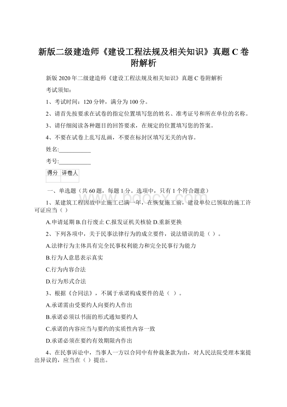 新版二级建造师《建设工程法规及相关知识》真题C卷附解析Word文件下载.docx_第1页