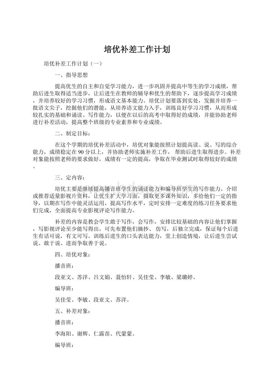 培优补差工作计划.docx_第1页