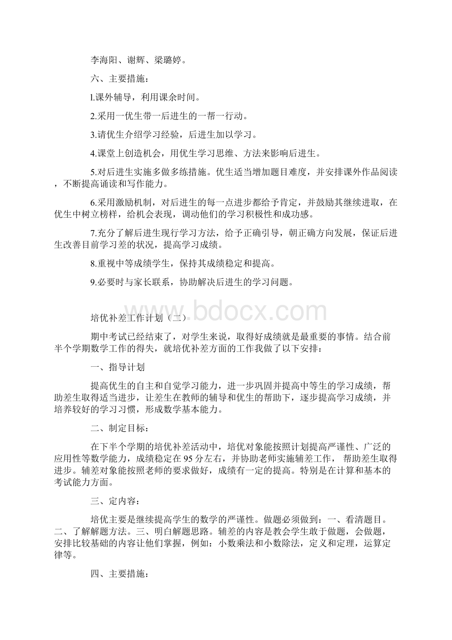 培优补差工作计划Word文档下载推荐.docx_第2页