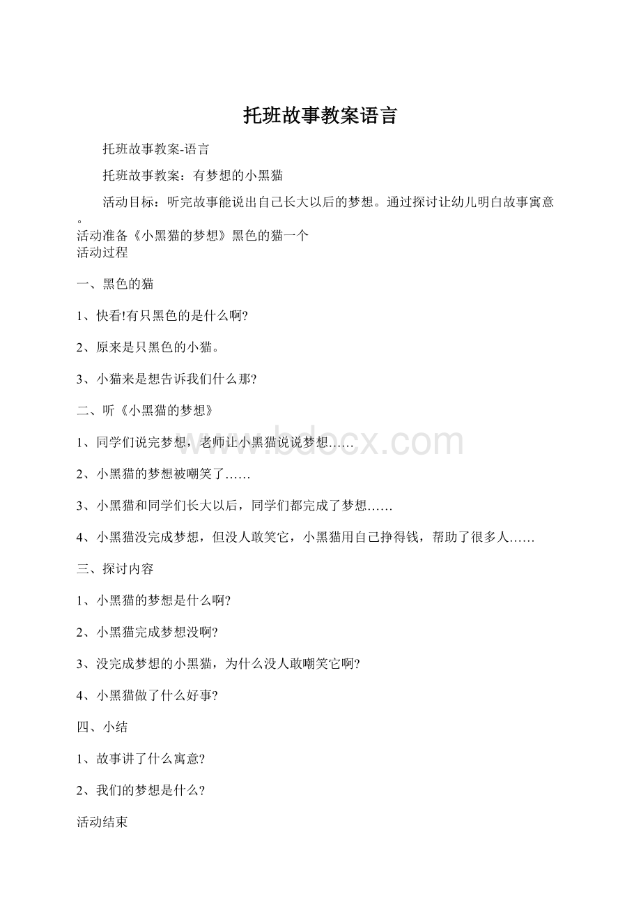 托班故事教案语言.docx_第1页