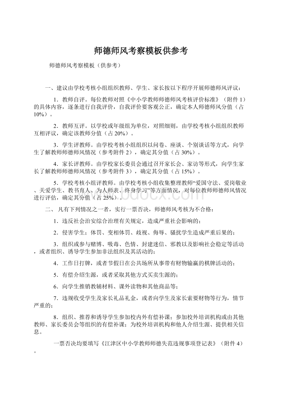 师德师风考察模板供参考.docx