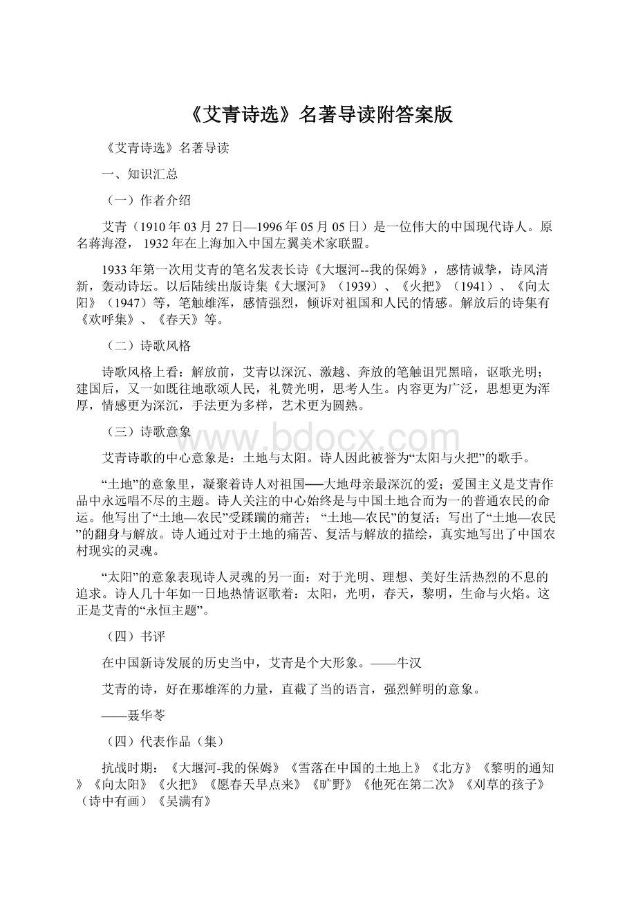 《艾青诗选》名著导读附答案版Word下载.docx_第1页