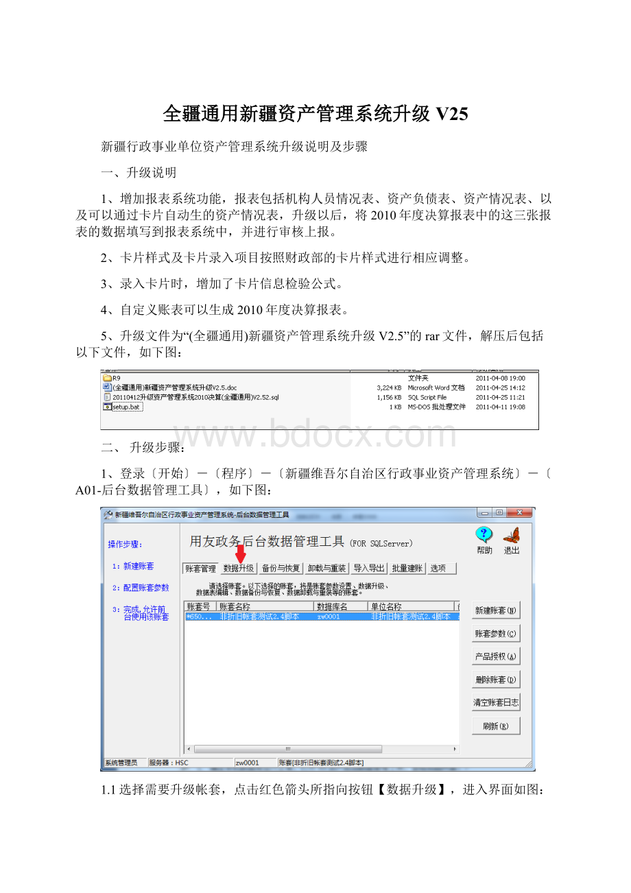 全疆通用新疆资产管理系统升级V25Word格式文档下载.docx_第1页