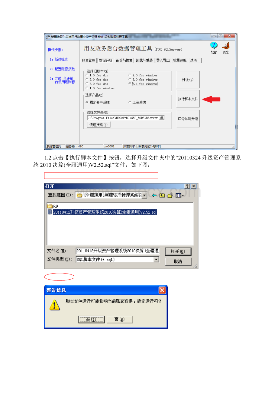 全疆通用新疆资产管理系统升级V25Word格式文档下载.docx_第2页