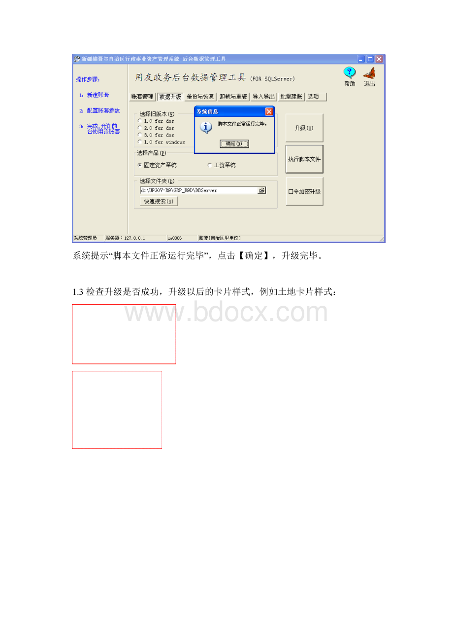 全疆通用新疆资产管理系统升级V25Word格式文档下载.docx_第3页