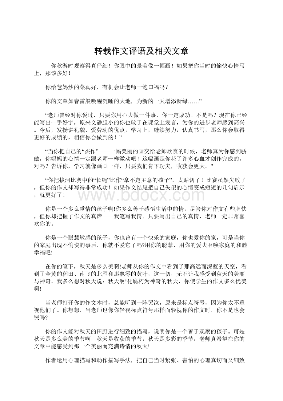 转载作文评语及相关文章Word文档格式.docx