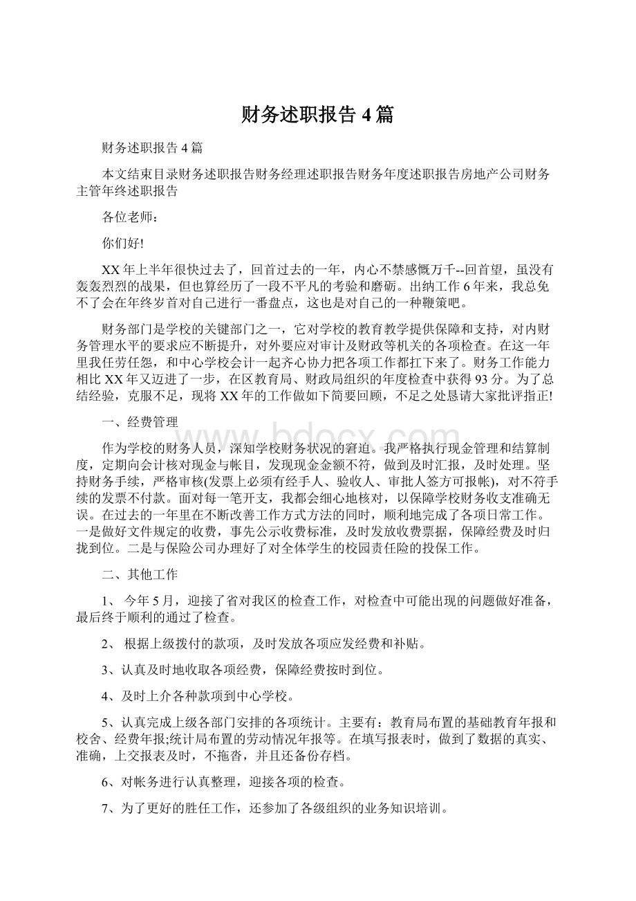 财务述职报告4篇.docx_第1页