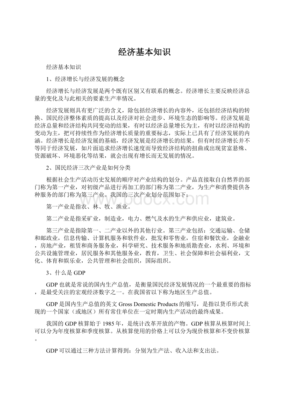 经济基本知识Word文件下载.docx_第1页