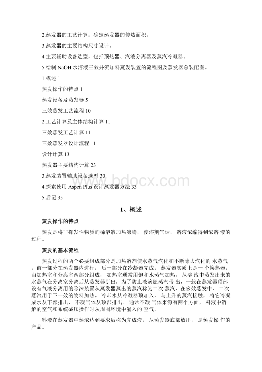 化工原理课程设计三效逆流蒸发器.docx_第2页