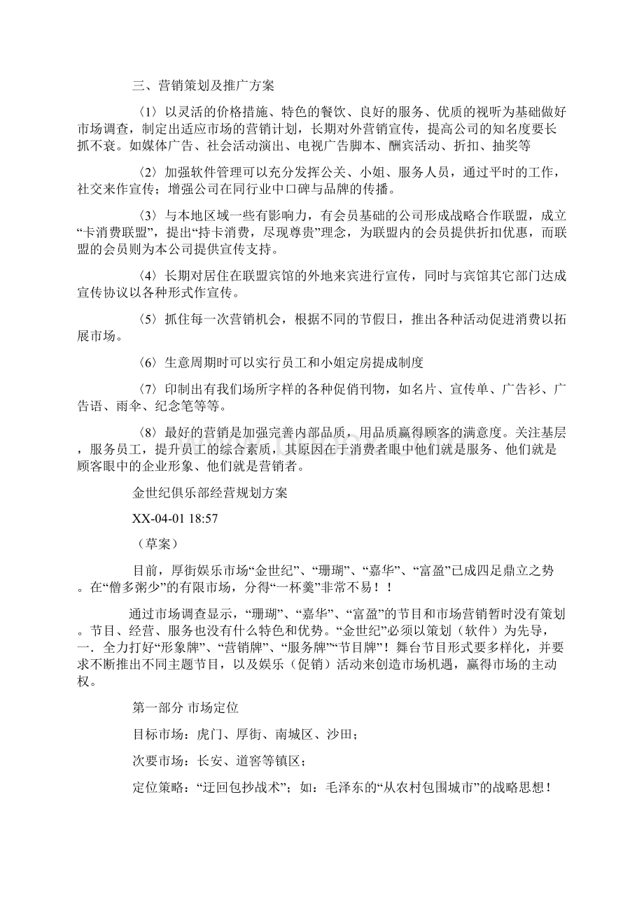 夜总会营销策划方案.docx_第2页