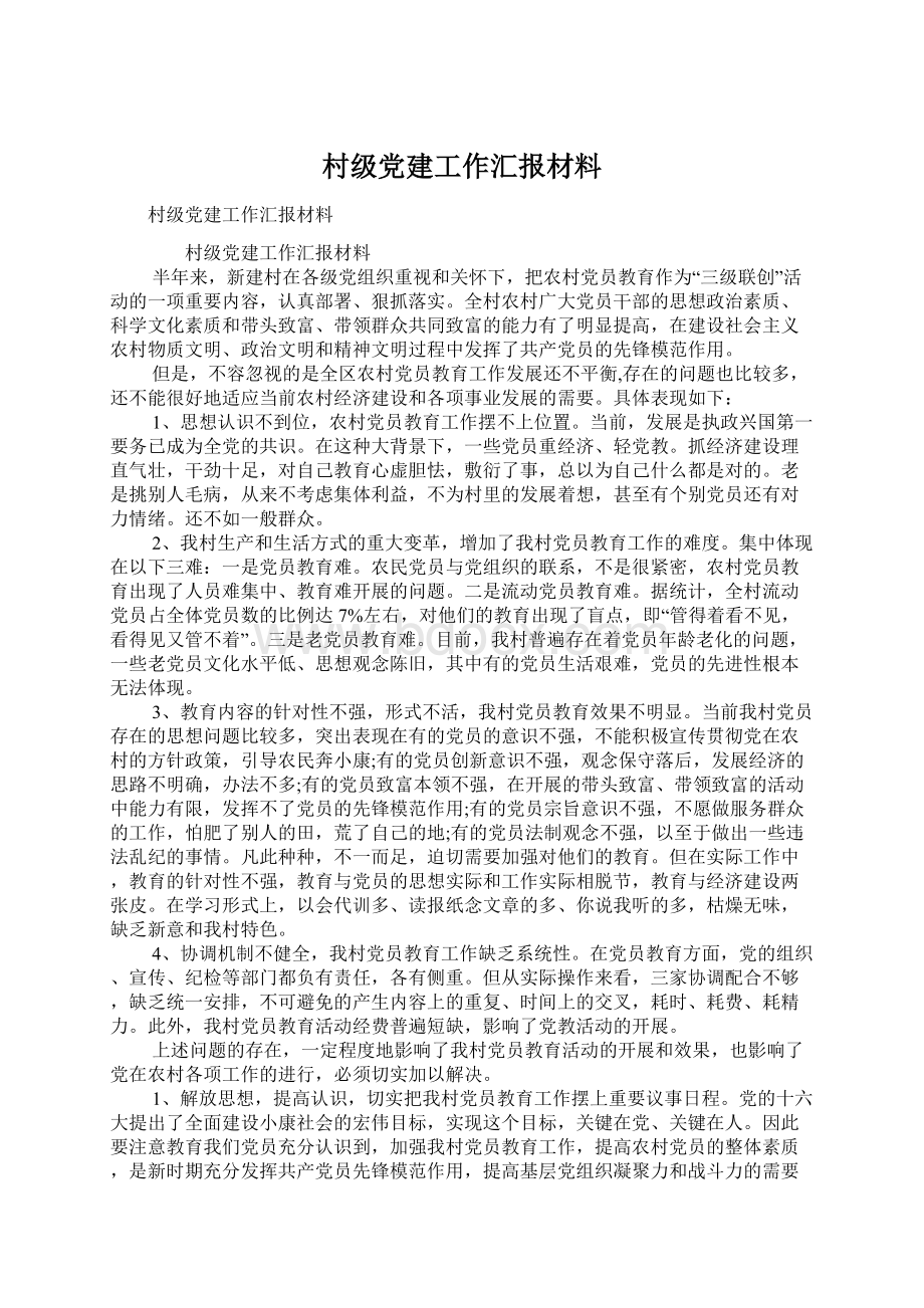 村级党建工作汇报材料Word文件下载.docx_第1页