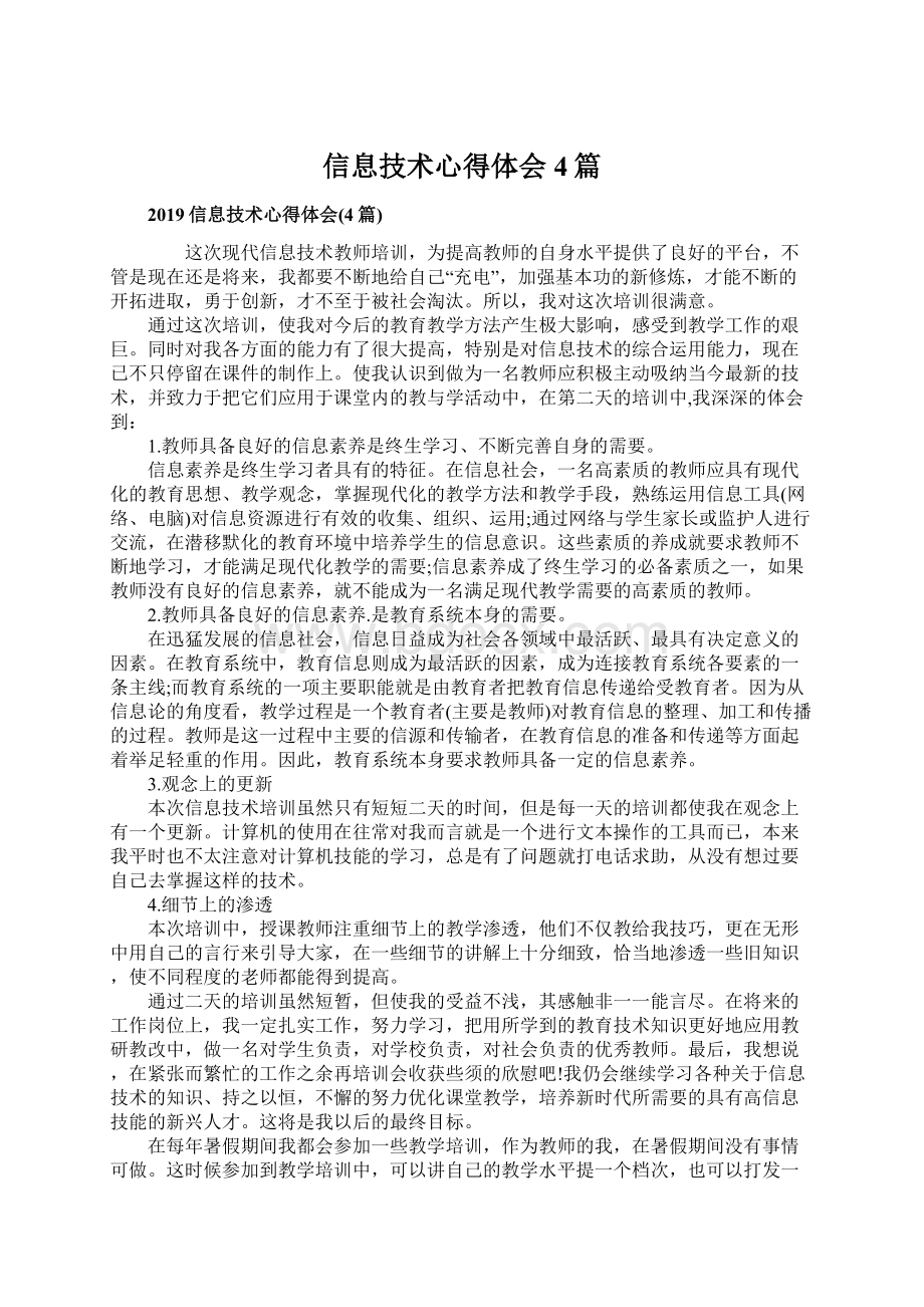 信息技术心得体会4篇Word下载.docx