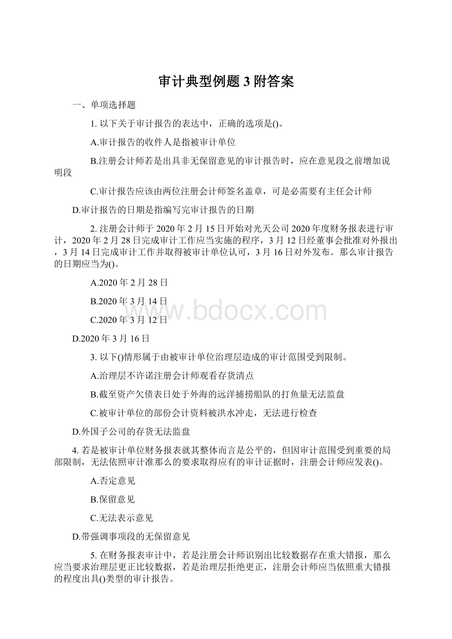 审计典型例题3附答案.docx