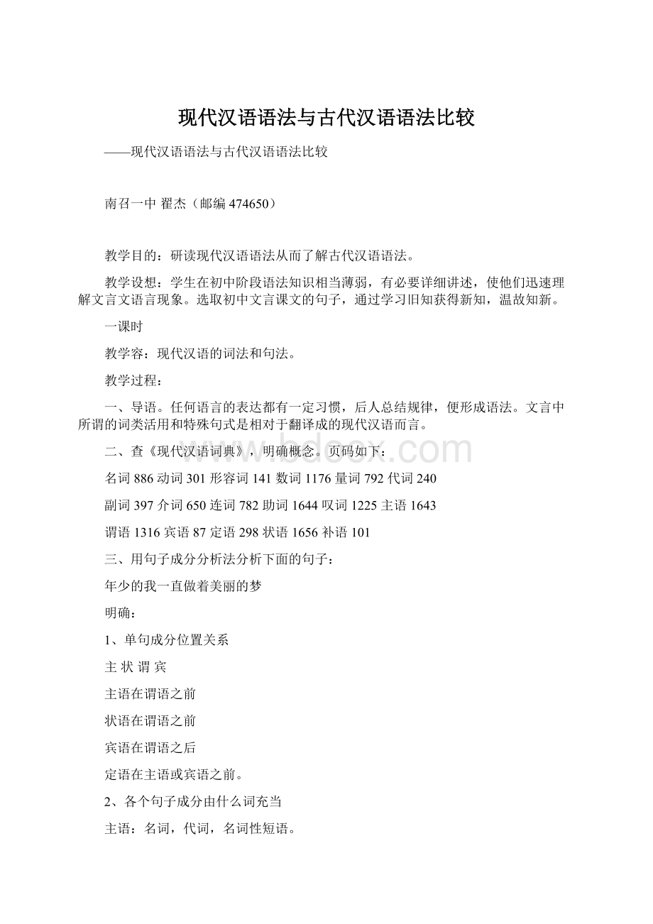 现代汉语语法与古代汉语语法比较Word文档格式.docx