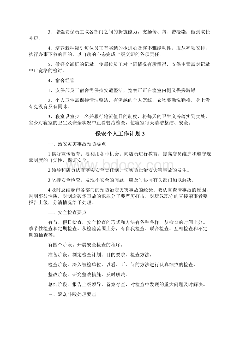 保安个人工作计划15篇Word格式.docx_第3页