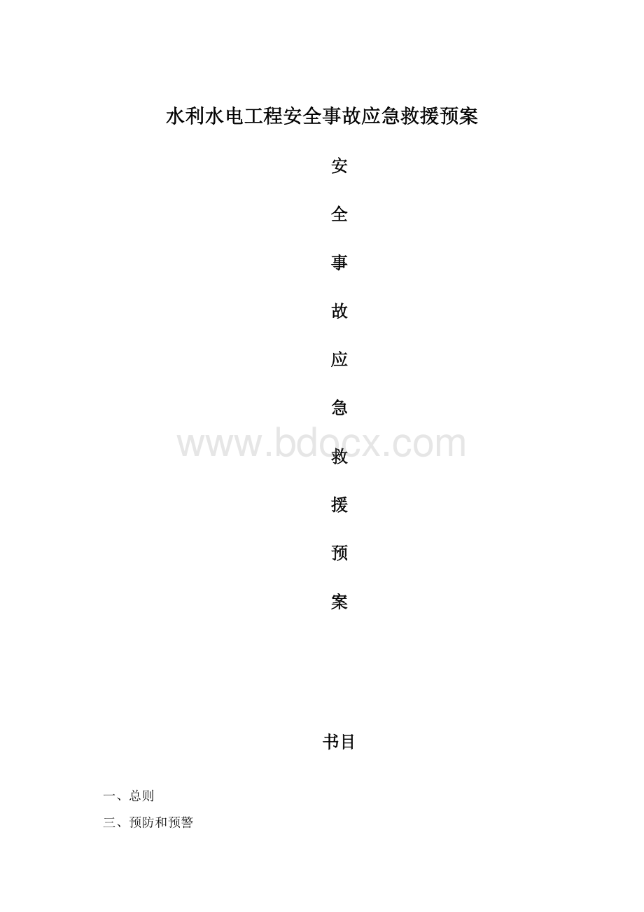 水利水电工程安全事故应急救援预案Word文档格式.docx