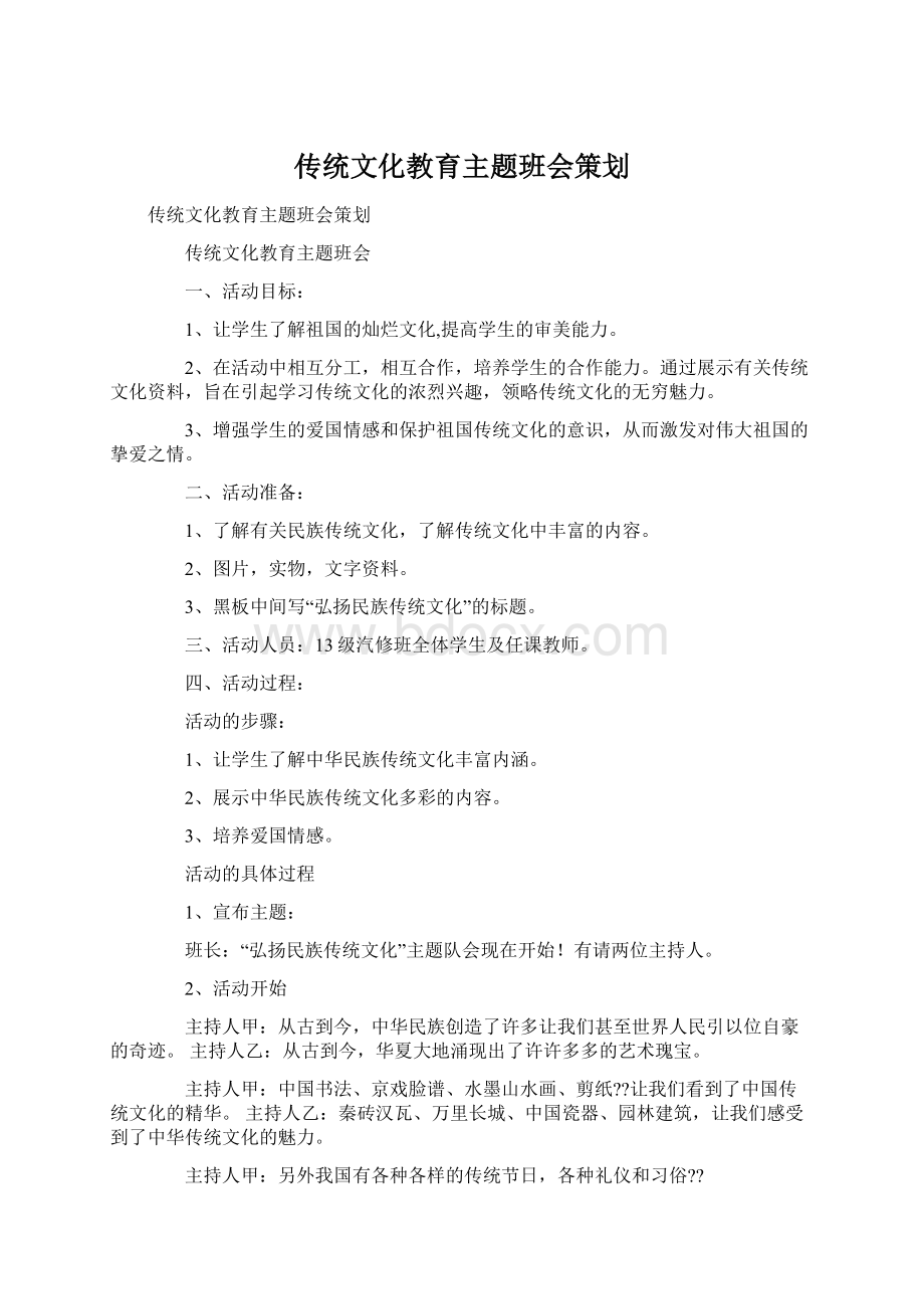 传统文化教育主题班会策划Word文件下载.docx