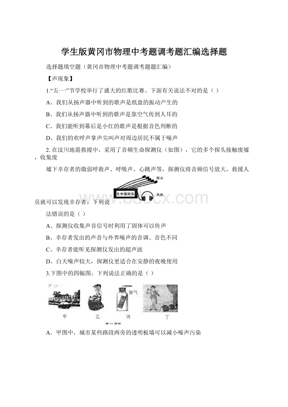 学生版黄冈市物理中考题调考题汇编选择题.docx_第1页