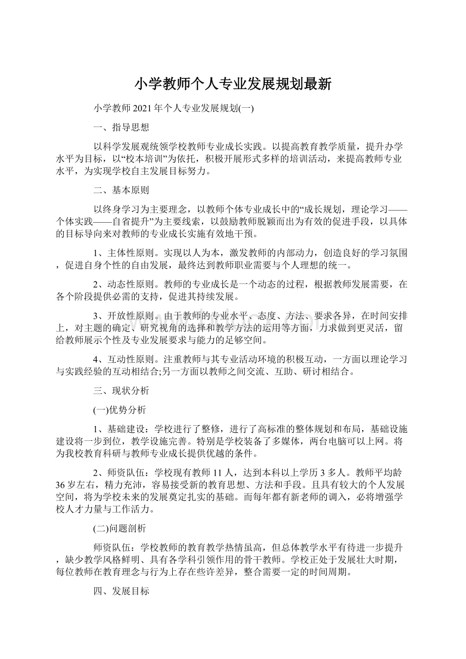 小学教师个人专业发展规划最新.docx_第1页