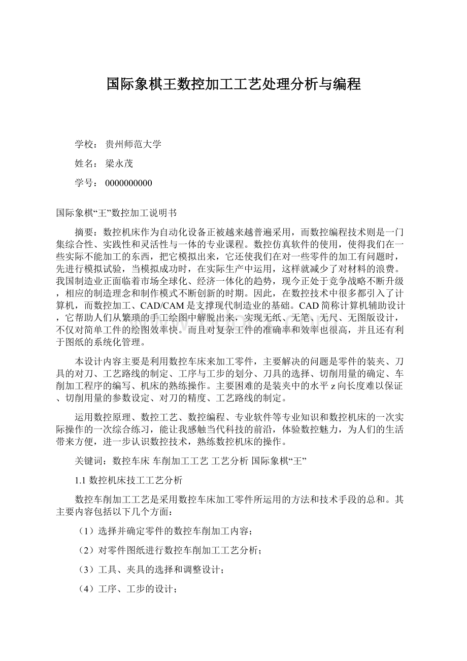 国际象棋王数控加工工艺处理分析与编程.docx_第1页