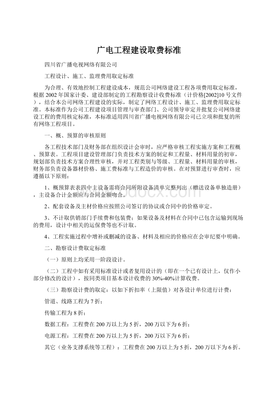 广电工程建设取费标准文档格式.docx