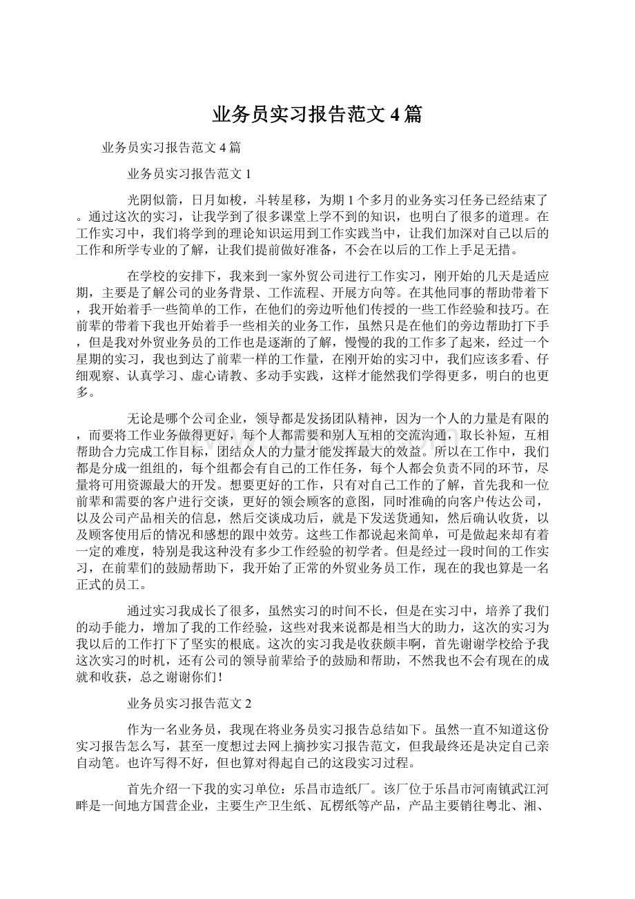 业务员实习报告范文4篇Word文档下载推荐.docx_第1页