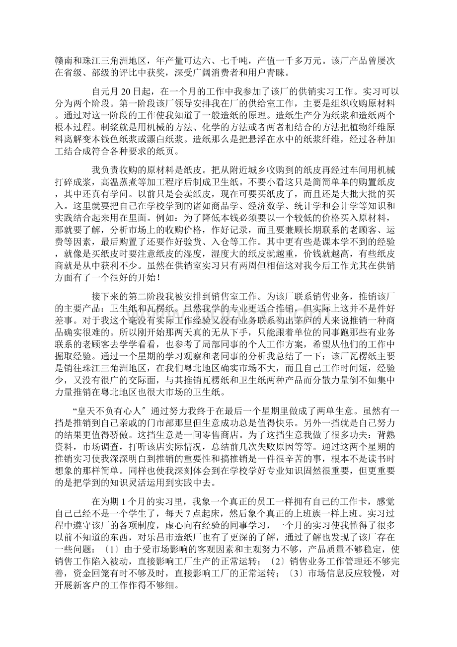 业务员实习报告范文4篇Word文档下载推荐.docx_第2页