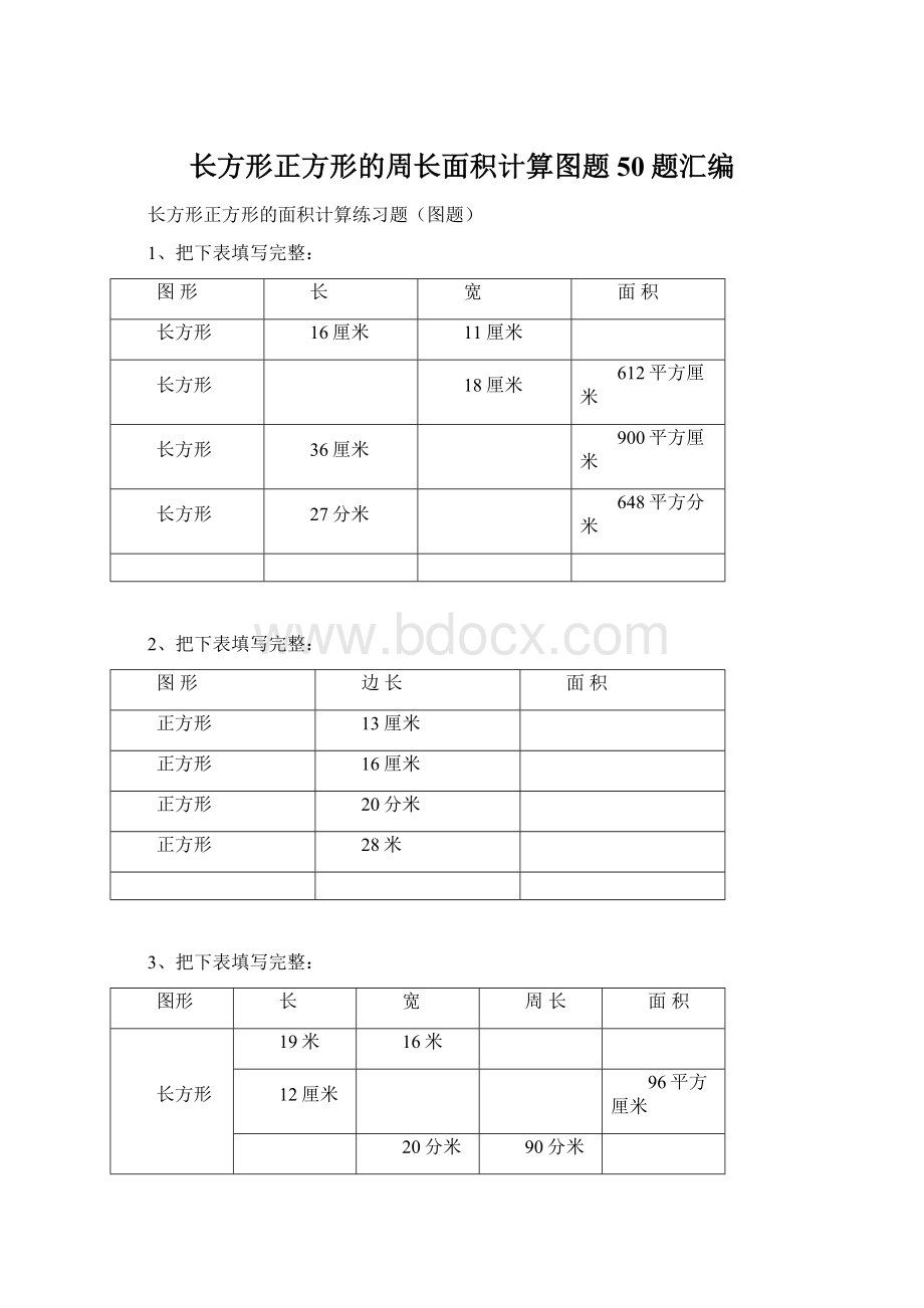 长方形正方形的周长面积计算图题50题汇编.docx_第1页