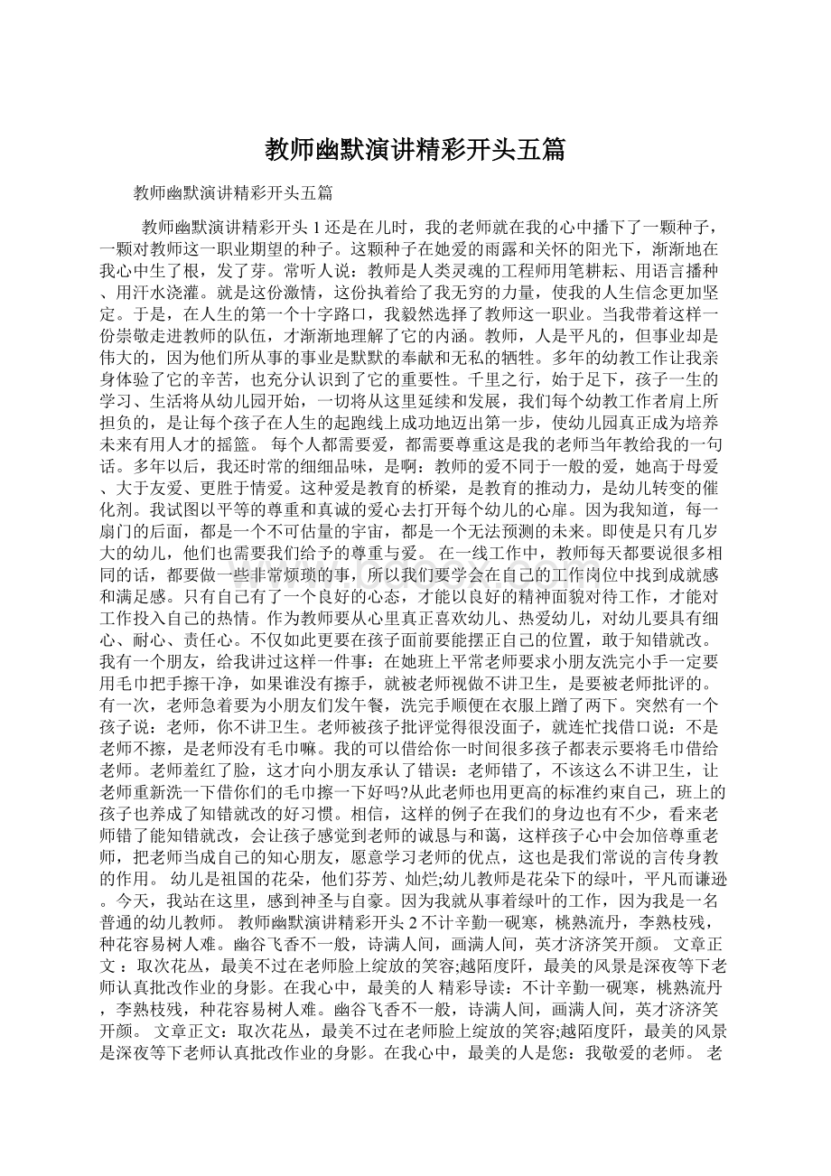 教师幽默演讲精彩开头五篇文档格式.docx