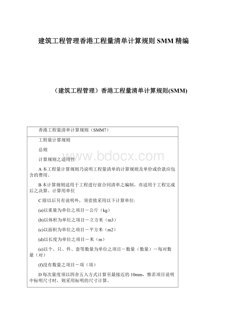 建筑工程管理香港工程量清单计算规则SMM精编.docx_第1页