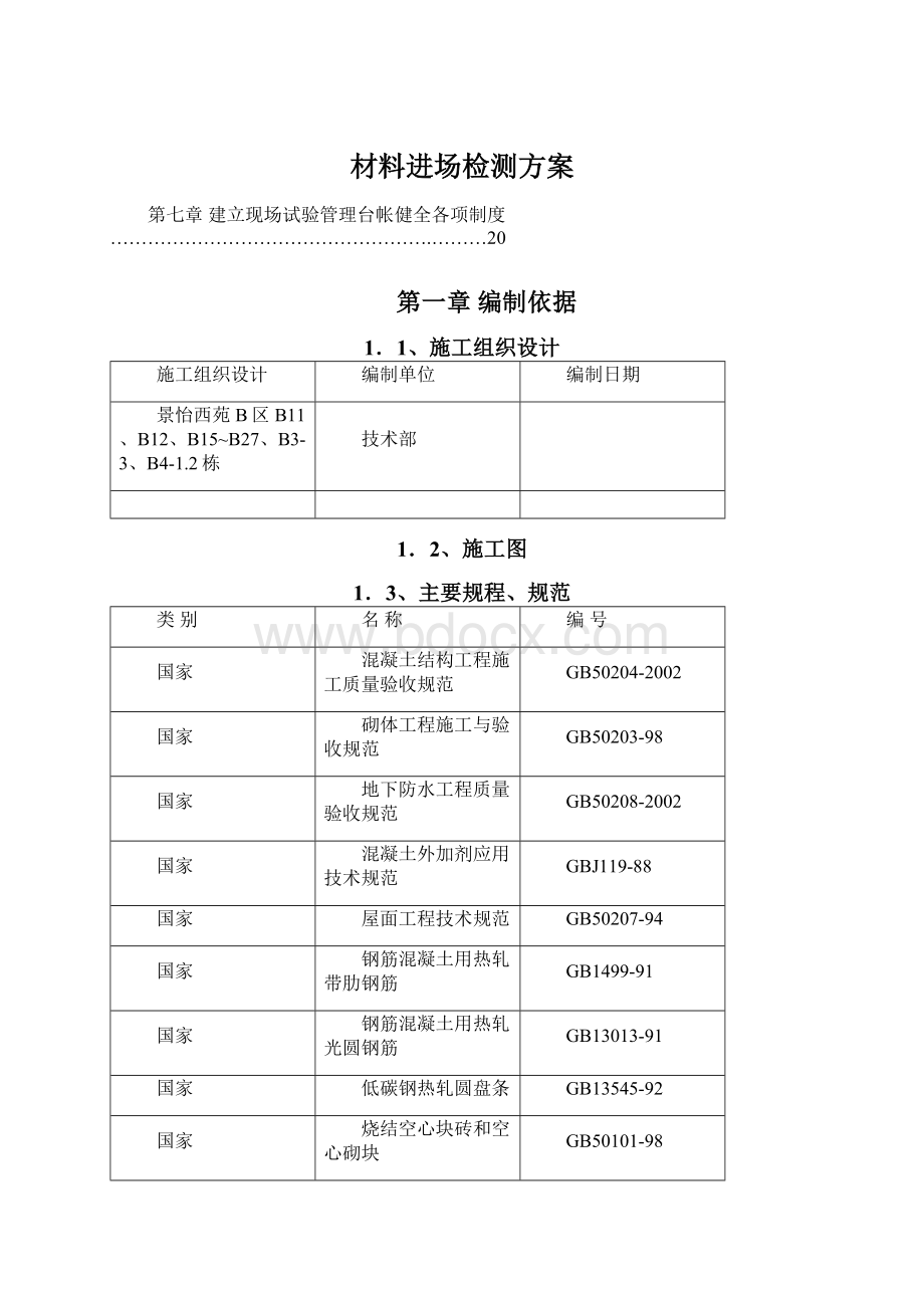 材料进场检测方案文档格式.docx