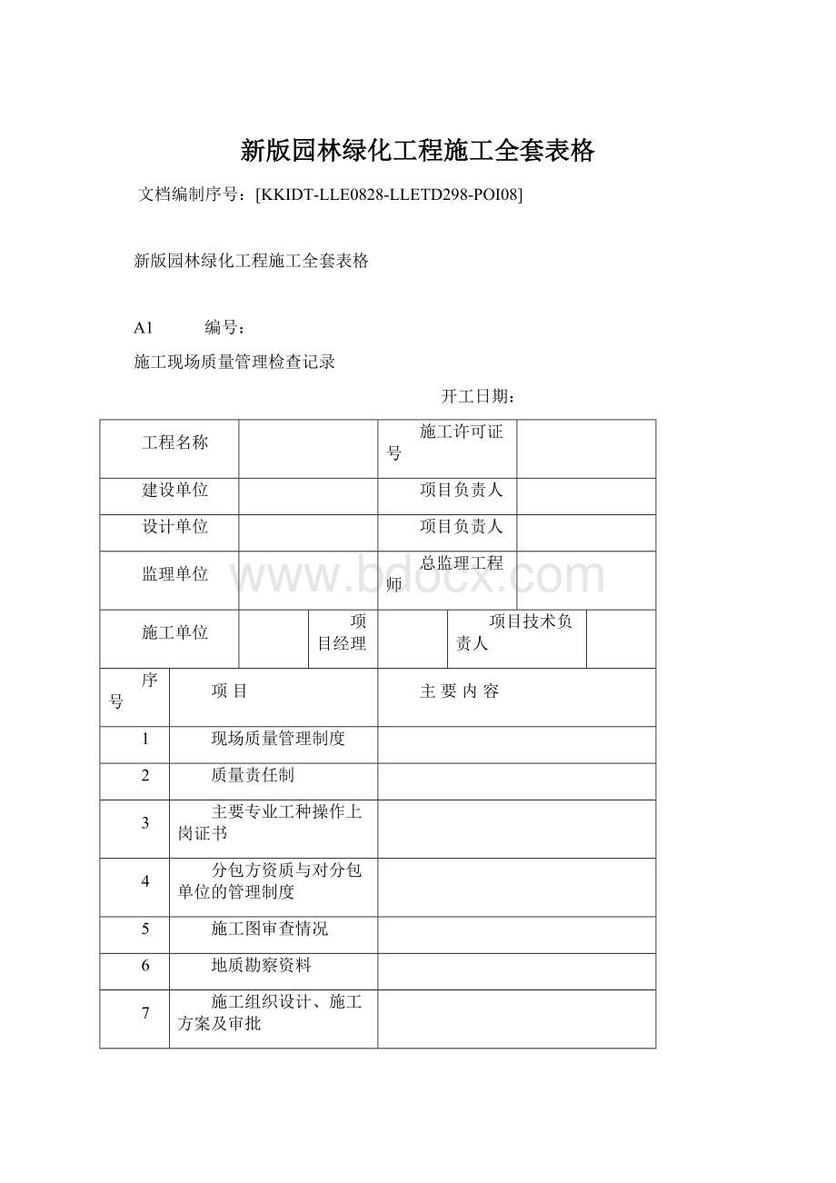 新版园林绿化工程施工全套表格Word格式.docx