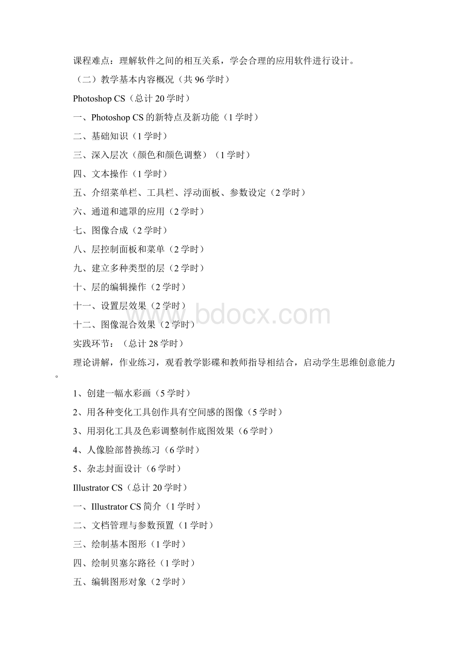 平面设计软件课程教学大纲Word文件下载.docx_第3页