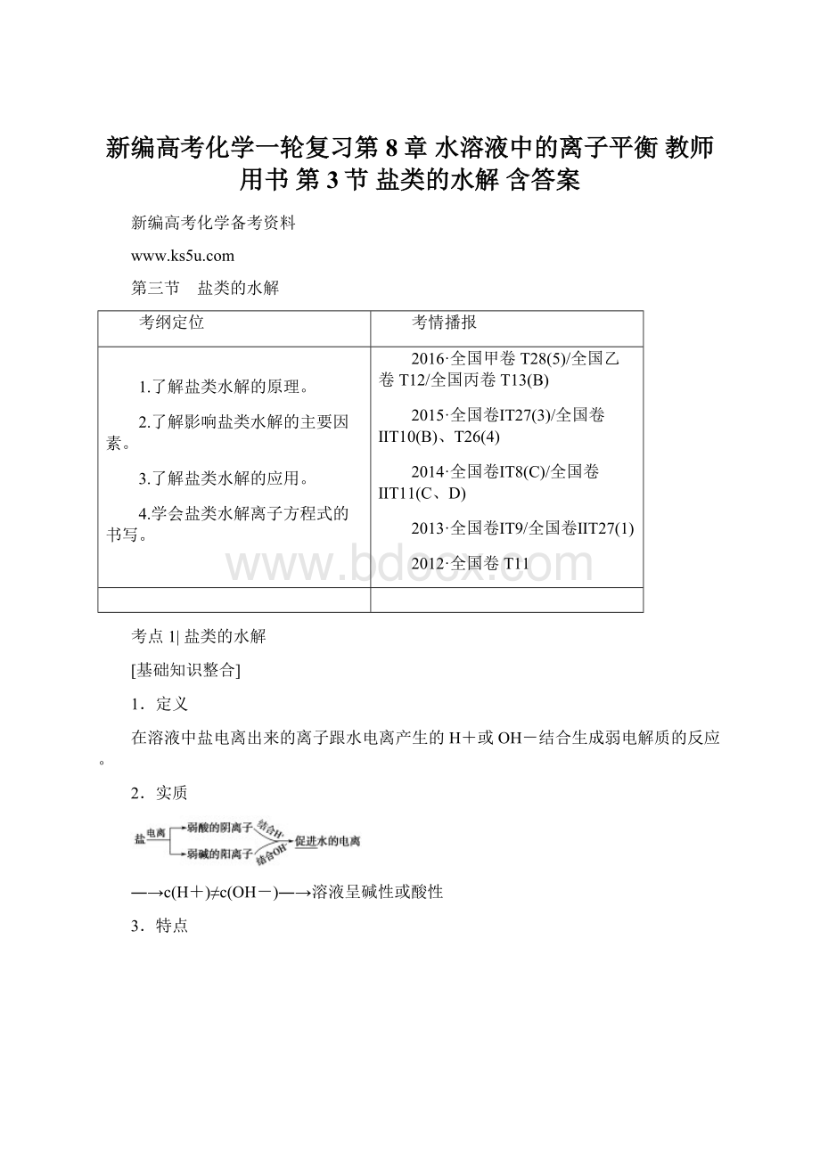 新编高考化学一轮复习第8章 水溶液中的离子平衡 教师用书 第3节 盐类的水解 含答案.docx