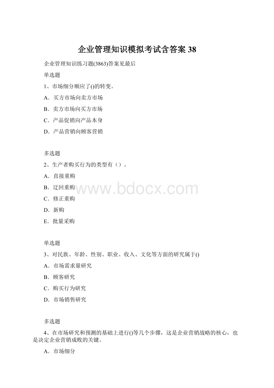 企业管理知识模拟考试含答案38Word下载.docx_第1页