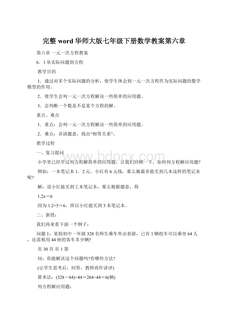 完整word华师大版七年级下册数学教案第六章.docx