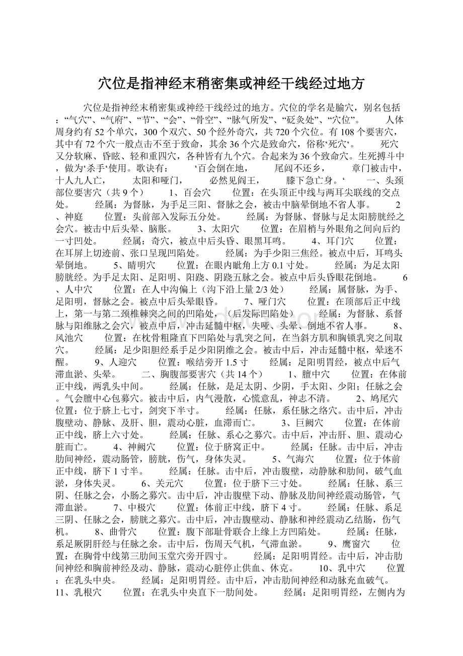 穴位是指神经末稍密集或神经干线经过地方.docx