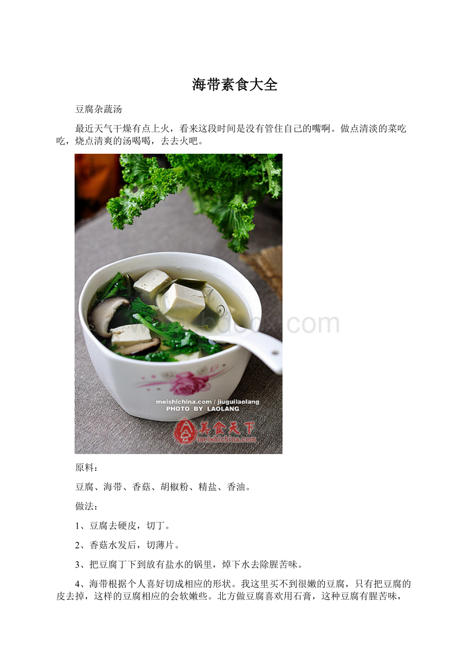 海带素食大全.docx