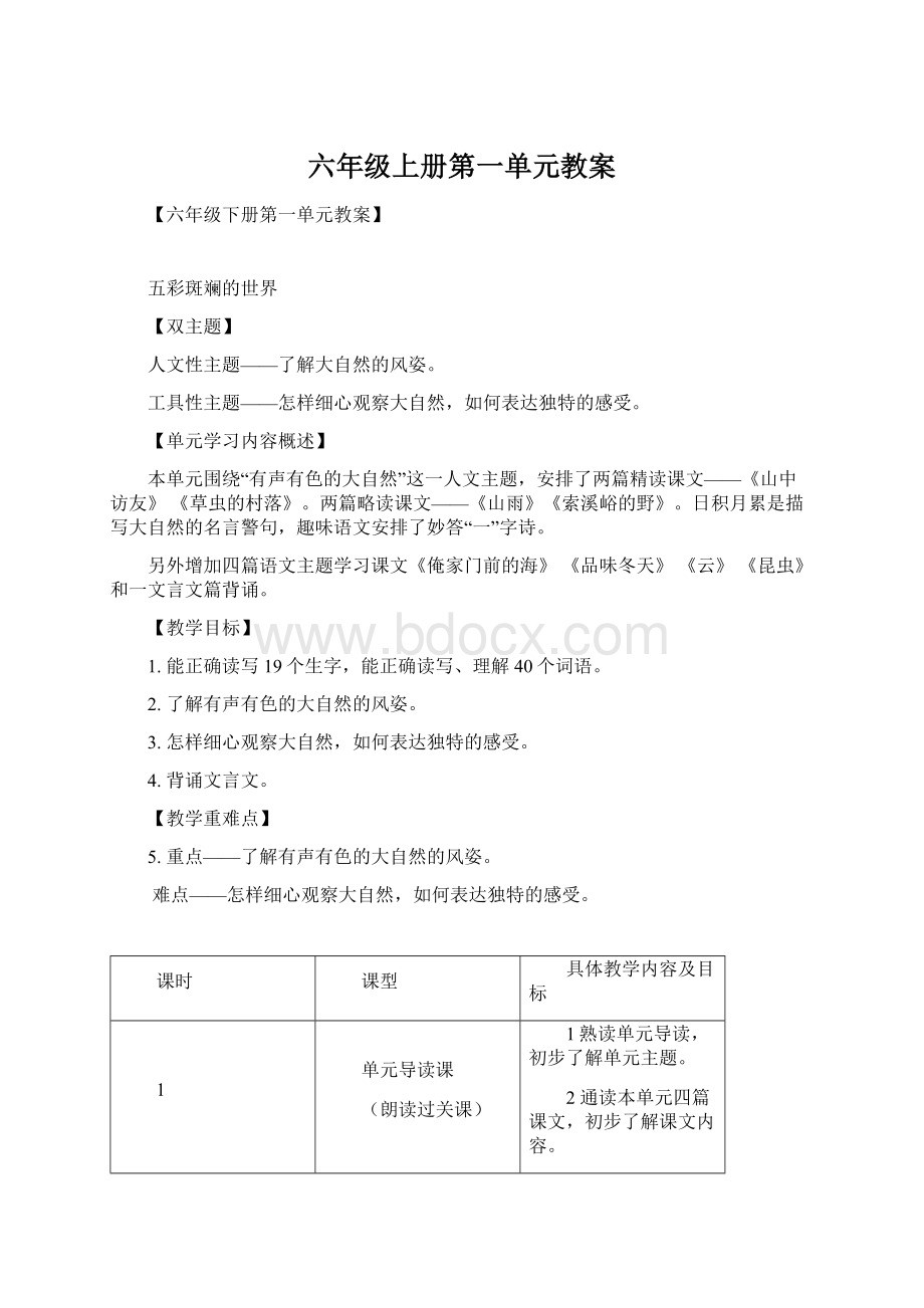 六年级上册第一单元教案Word文档格式.docx